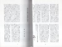 大源　54号　平成17年3月　-融通念仏宗研究誌-