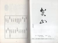 愛知のやしろ　12号　昭和63年1月（愛知県）