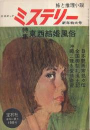 旅と推理小説　-エロチックミステリー-　昭和39年1月号　表紙画・山野辺進