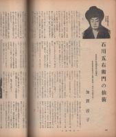 旅と推理小説　-エロチックミステリー-　昭和39年1月号　表紙画・山野辺進