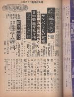 旅と推理小説　-エロチックミステリー-　昭和39年1月号　表紙画・山野辺進