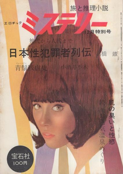 旅と推理小説 エロチックミステリー 昭和38年12月号 表紙画・山野辺進(小酒井不木、戸川貞雄、島久平、黒木曜之助、大下宇陀児、鈴木五郎