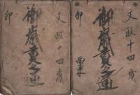 （江戸時代帳簿）御香典受納帳/婚礼祝儀受納帳/諸事売上覚帳/御歳貢之通ほか
