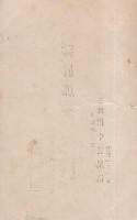 御真那券（小浜町魚市場　井清・田中清兵衛）
