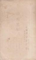 御真那券（小浜町魚市場　井清・田中清兵衛）