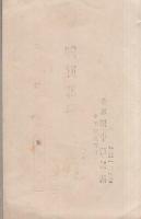 御真那券（小浜町魚市場　井清・田中清兵衛）