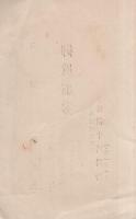 御真那券（小浜町魚市場　井清・田中清兵衛）