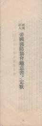 社団法人　帝国国防協会趣意書並ニ定款