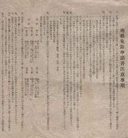 地租免除申請書注意事項（岐阜県多治見税務署）