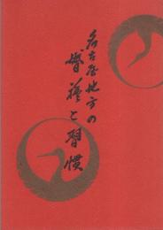 名古屋地方の婚礼と習慣（名古屋市）