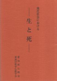 現代社会における　-生と死-