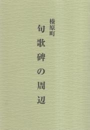 榛原町　句歌碑の周辺（奈良県）