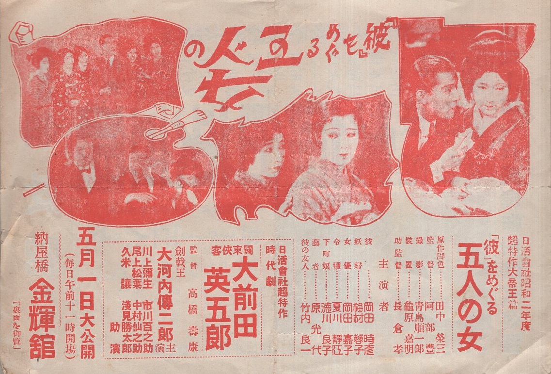 希少戦前カラー刷り映画チラシ『結婚道中記』 戦前映画チラシ）大前田英五郎/彼をめぐる五人の女（名古屋市・金輝舘