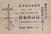 （戦前チラシ）宮本時計店（大阪市）