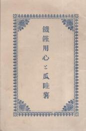 飢饉用心と瓜哇薯