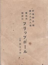 家庭娯楽競技　フリップボール　-一名弾き玉突き-