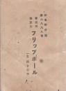 家庭娯楽競技　フリップボール　-一名弾き玉突き-