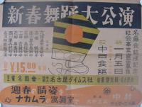 （ポスター）新春舞踊大公演　-名扇会結成記念-（名古屋市・中日会館）