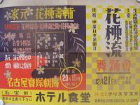 （ポスター）花柳流舞踊会　-家元・花柳寿輔-（名古屋宝塚劇場）