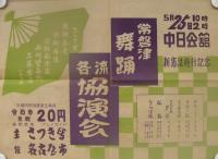 （ポスター）常磐津舞踊　各流協演会　-新憲法施行記念-（名古屋市・中日会館）
