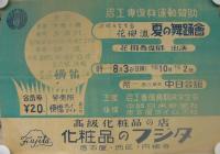 （ポスター）凉味をそそる花柳流夏の舞踊会　-名工専復興運動賛助-（名古屋市・中日会館）