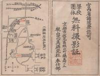 学校団体　無料撮影証　-宮内省諸陵認可-