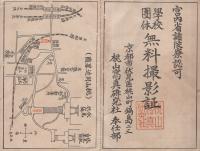 学校団体　無料撮影証　-宮内省諸陵認可-