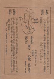 （戦前チラシ）運勢鑑定　一心堂・渋谷文海（京都府山城八幡町）