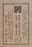 （戦前チラシ）運勢鑑定　一心堂・渋谷文海（京都府山城八幡町）