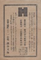 （戦前チラシ）運勢鑑定　一心堂・渋谷文海（京都府山城八幡町）