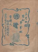 明治36年5月6日・7日名古屋招魂祭競馬組合表（名古屋市）