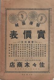 医療器械実価表　-明治33年4月改正6版-（東京市・佐々木商店）