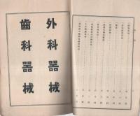 医療器械実価表　-明治33年4月改正6版-（東京市・佐々木商店）
