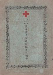 明治20年　日本赤十字社病院外科報告