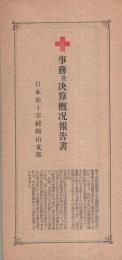事務並決算概況報告書（日本赤十字社岡山支部）