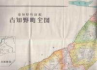 古知野町勢要覧　-昭和28年8月刊行-(愛知県）