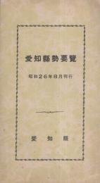 愛知県勢要覧　-昭和26年8月刊行-