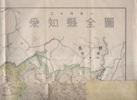 愛知県勢要覧　-昭和26年8月刊行-