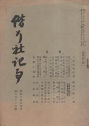 偕行社記事　775号　昭和14年4月