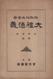 大礼通義　-御即位大嘗祭-