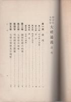 大礼通義　-御即位大嘗祭-