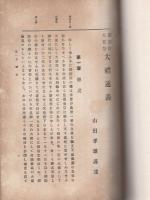 大礼通義　-御即位大嘗祭-