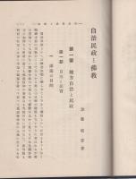 自治民政と仏教