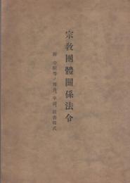 宗教団体関係法令　-附・寺院等ノ報告、申請、届書様式-