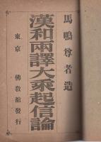 漢和両訳大乗起信論