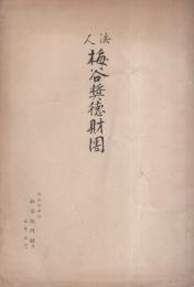 法人梅谷奨徳財団（京都市）