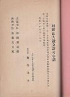 法人梅谷奨徳財団（京都市）