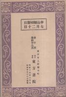 （内容見本）国文東方仏教叢書