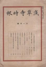 浅草時報　昭和4年11月号（東京市）