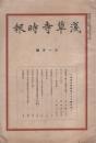 浅草時報　昭和4年11月号（東京市）
